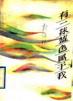 有一抹蓝色<em>属于</em>我