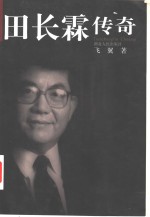 田长霖<em>传奇</em>