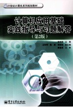 《<em>计<em>算机</em></em><em>应用</em><em>基础</em>》<em>实践</em>指导与习题解答