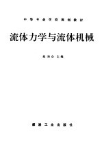 <em><em>流体</em><em>力学</em></em>与<em>流体</em>机械