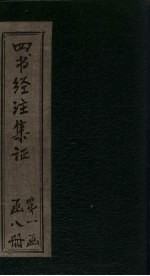 <em>四书</em>经注集证  <em>孟子</em>  <em>卷</em>5