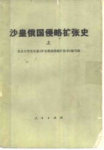 沙皇俄国侵略扩张史  上