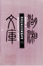 湖南民族民间舞蹈集成  3