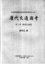 中央研究院历史语言研究所专刊之八十三  <em>唐代</em>交通图考  第3卷  秦岭仇池区