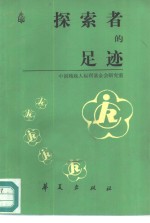 探索者的足迹  <em>残<em>疾人</em></em>工作经验选编