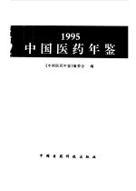 中国<em>医药</em>年鉴  1995