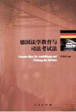 德国<em><em>法</em>学</em>教育与司<em>法</em>考试<em>法</em>