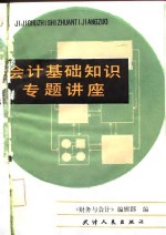 会计基础<em>知识</em><em>专题</em>讲座