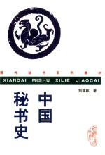 中国秘书史