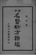 古医<em>验方</em><em>类编</em>  第4册