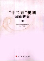 “十二五”规划战略研究  下