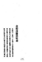 历代中医珍本集成  40  清代<em>名医</em>医话<em>精华</em>  余聴鸿医话<em>精华</em>