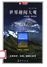 <em>世界</em>趣闻大观 B卷 环球<em>博览</em> <em>世界</em>奇妙