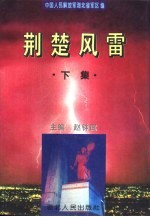 荆楚风雷  下集