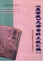 《益世报》<em>天津</em>资料点校汇编  1