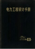 电力工程<em>设计</em>手册  第1册