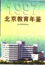 北京教育年鉴  1997