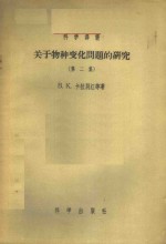 关于物种变化问题的研究  第2集
