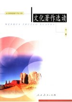 <em>文</em>化著作选读  （下册）