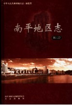 <em>南平</em>地区志  第2册