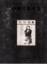中国美术全集  <em>卷</em>轴画  5