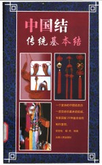 中国结  传统基本结