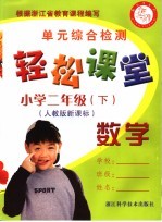 <em>轻松</em>课堂  小学二年级  数学  下