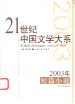 2003年短篇小说