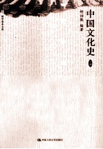国学基本<em>文库</em>  中国文化史  下