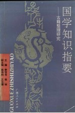 国学知识指要  古籍整理研究