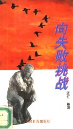 <em>向</em>失败挑战