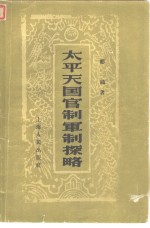 <em>太平</em>天国官制军制控略