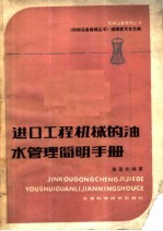 进口<em>工程</em>机械的油水管理<em>简明</em><em>手册</em>