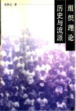 组织理论：历史与流派
