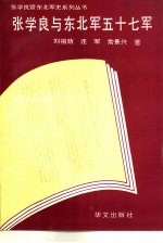 张学良与东北军五十七军