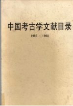 中国<em>考古</em>学文献目录  1983-1990