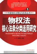 物权法核心法条分类适用<em>研究</em>