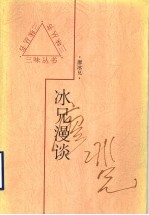 <em>冰兄</em>漫谈