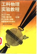 <em>工科</em><em>物理</em>实验<em>教程</em>