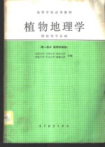 <em>植物</em><em>地<em>理学</em></em>  第1部分  <em>植物</em>学基础