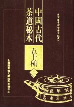 中国古代<em>茶道</em>秘本五十种  第1册
