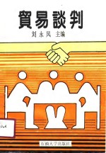 贸易谈判