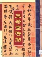 三希堂法帖  第3<em>卷</em>