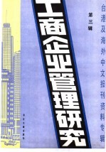工商企业管理研究  3  -台港及海外中文报刊资料专辑  1985年