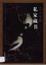 私家<em>藏书</em>  <em>第</em><em>1</em><em>卷</em>