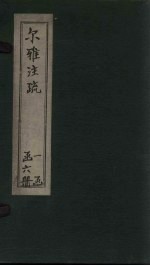 尔雅注疏  <em>卷</em><em>7</em>-<em>8</em>