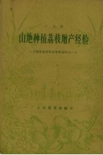 广东省山地种植荔枝<em>增产</em>经验