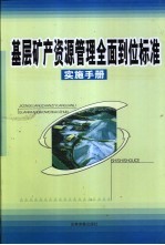 <em>基层</em>矿产资源管理全面到位标准实施<em>手册</em>  上