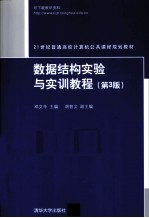 数据<em>结构</em>实验与实训<em>教程</em>