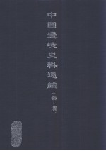 中国边境史料通编  秦-清  24